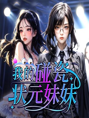 cover image of 我的碰瓷状元妹妹